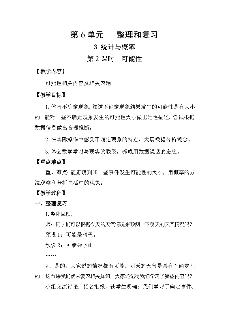 人教版（2024）六年级数学下册第6单元整理和复习-统计与概率第2课时可能性教案第1页