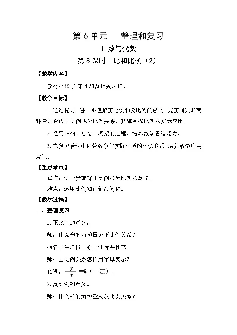 人教版（2024）六年级数学下册第6单元整理和复习-数与代数第8课时比和比例（2）教案第1页