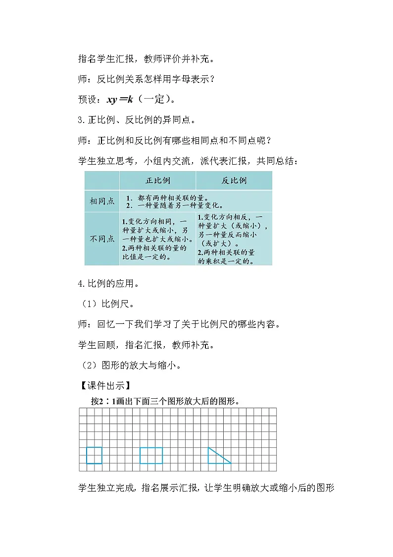 人教版（2024）六年级数学下册第6单元整理和复习-数与代数第8课时比和比例（2）教案第2页