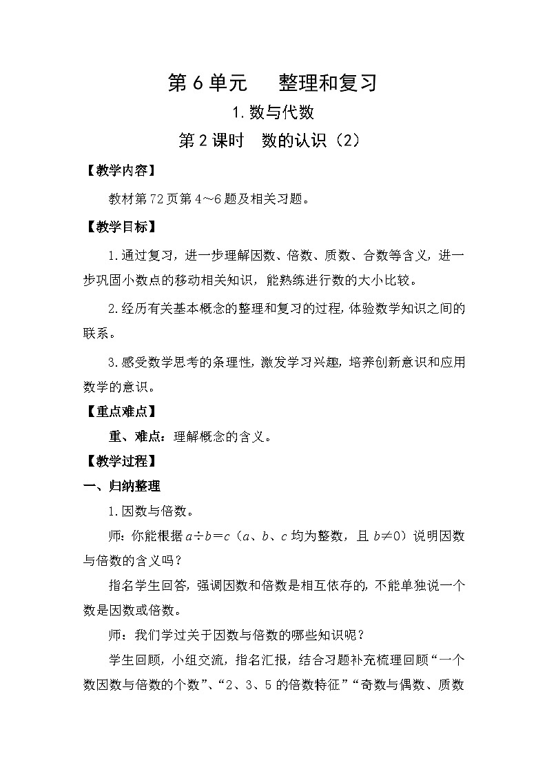 人教版（2024）六年级数学下册第6单元整理和复习-数与代数第2课时数的认识（2）教案第1页