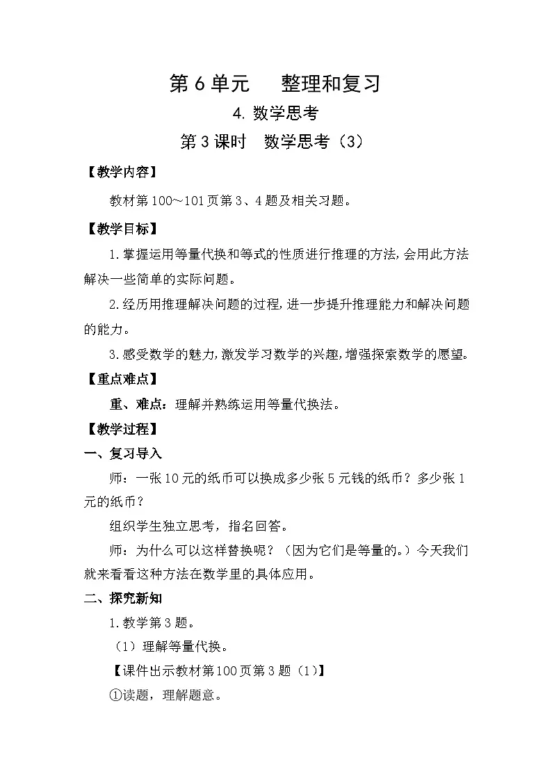 人教版（2024）六年级数学下册第6单元整理和复习-数学思考第3课时数学思考（3）教案第1页