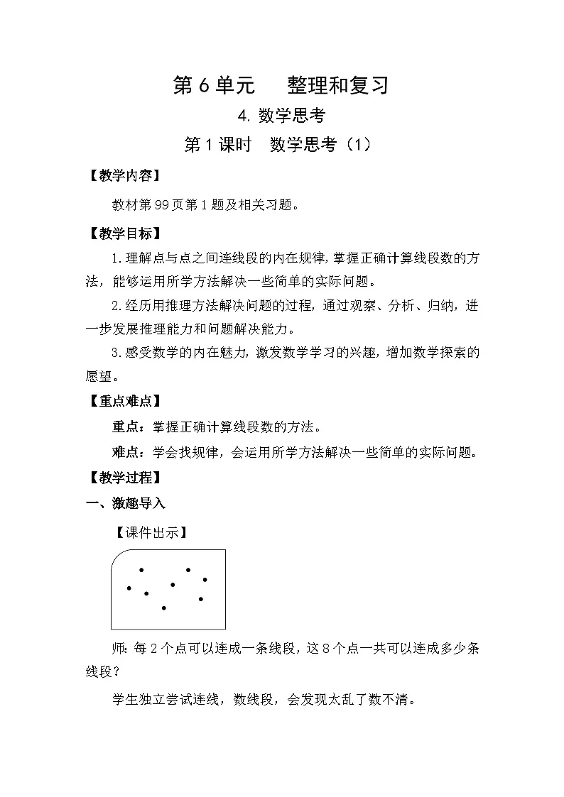 人教版（2024）六年级数学下册第6单元整理和复习-数学思考第1课时数学思考（1）教案第1页
