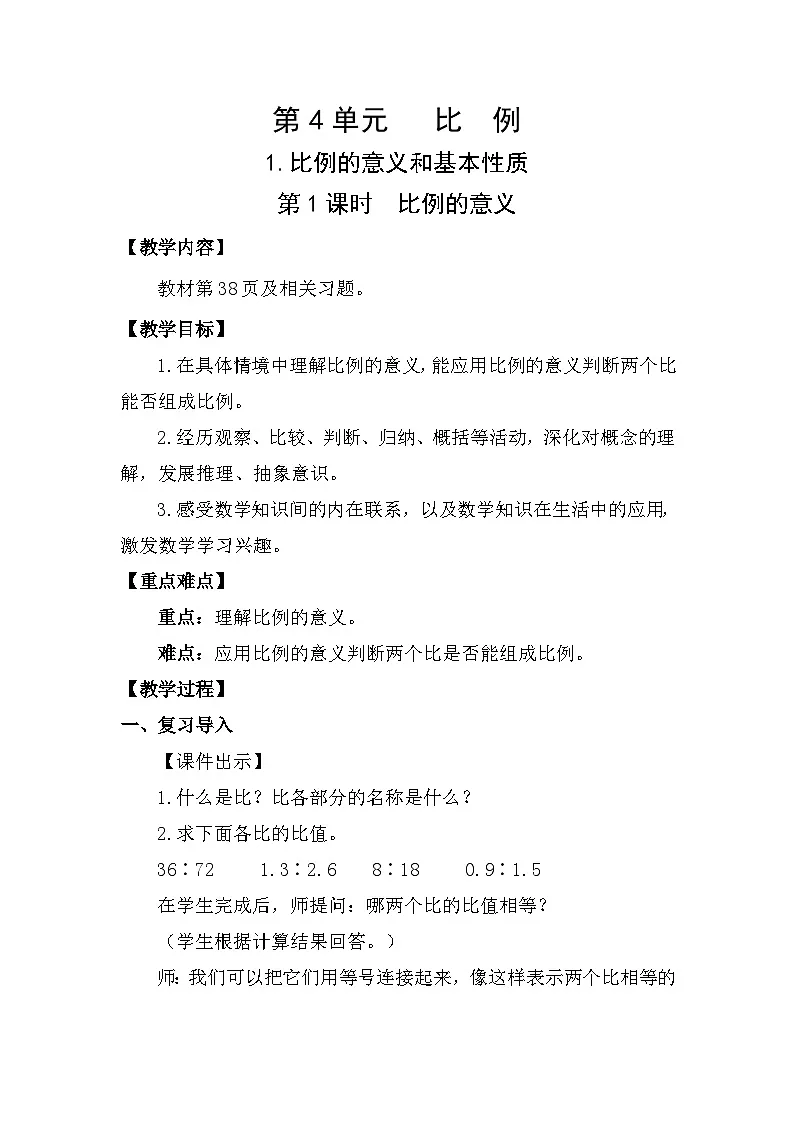 人教版（2024）六年级数学下册第4单元比例-比例的意义和基本性质第1课时比例的意义教案第1页