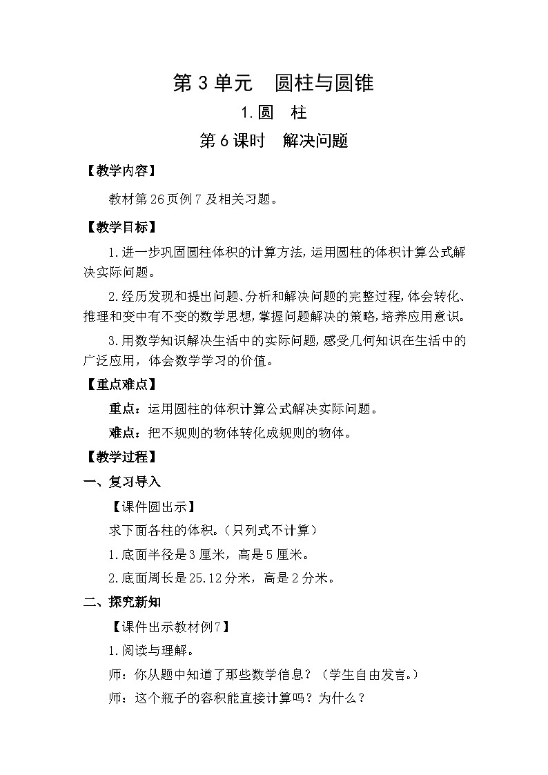 人教版（2024）六年级数学下册第3单元圆柱与圆锥-圆柱第6课时解决问题教案第1页