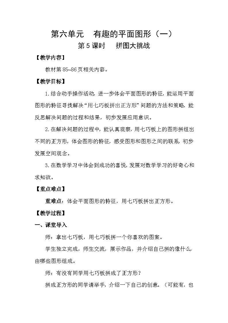 北师大版（2024）一年级数学下册第六单元有趣的平面图形（一）第5课时拼图大挑战教案第1页