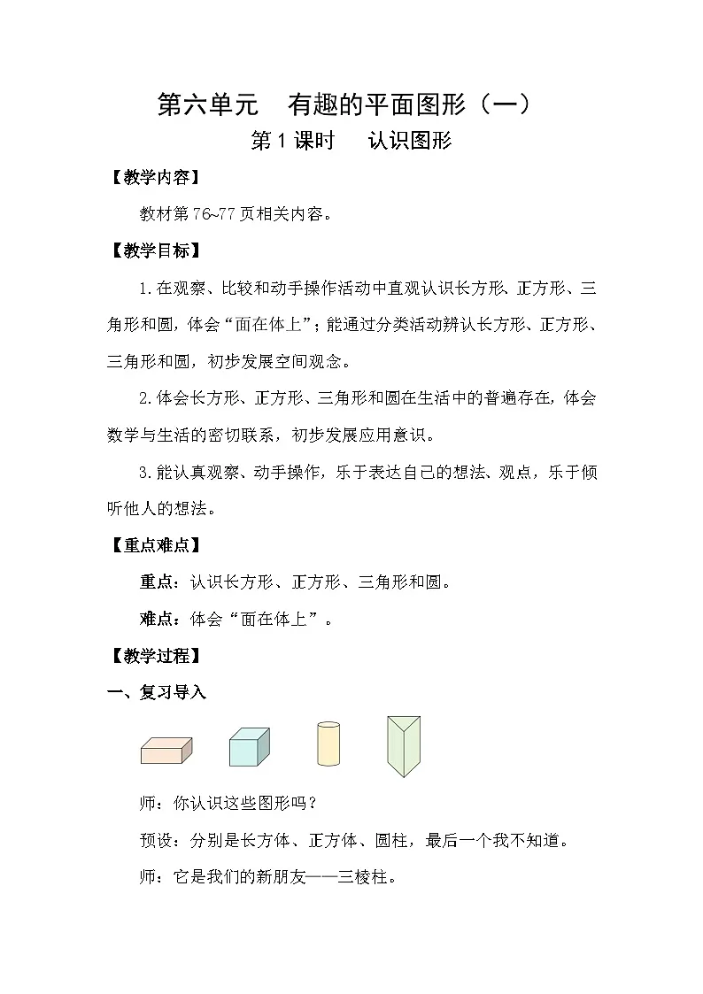 北师大版（2024）一年级数学下册第六单元有趣的平面图形（一）第1课时认识图形教案第1页