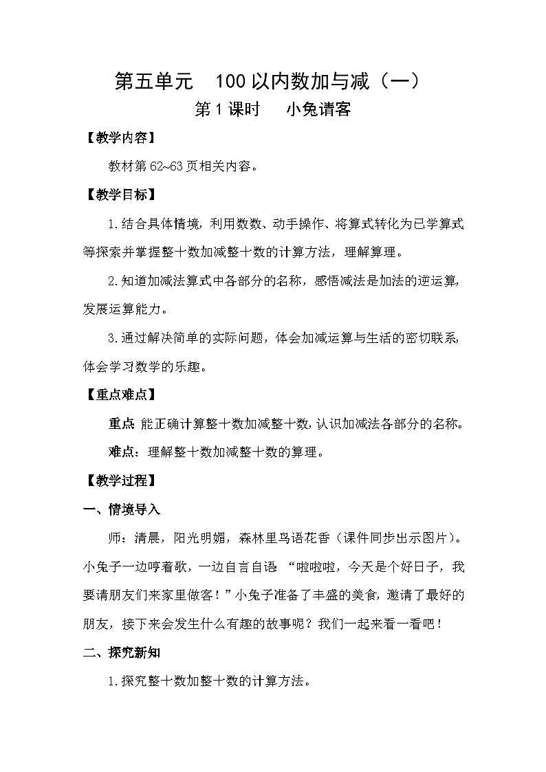北师大版（2024）一年级数学下册第五单元100以内数加与减（一）第1课时小兔请客教案第1页