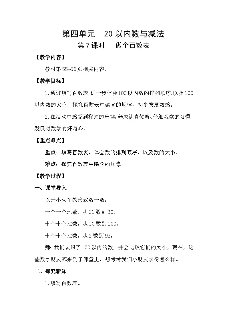 北师大版（2024）一年级数学下册第四单元100以内数的认识第7课时做个百数表教案第1页