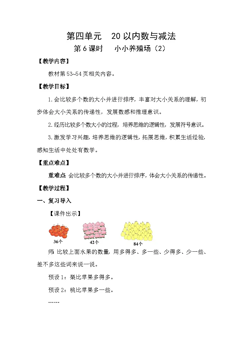 北师大版（2024）一年级数学下册第四单元100以内数的认识第6课时小小养殖场（2）教案第1页