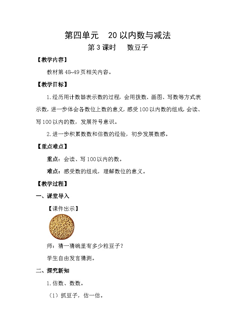 北师大版（2024）一年级数学下册第四单元100以内数的认识第3课时数豆子教案第1页