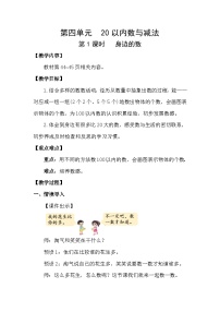 小学第四单元 100以内数的认识身边的数第1课时教学设计