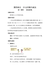 小学第四单元 100以内数的认识身边的数第1课时教学设计