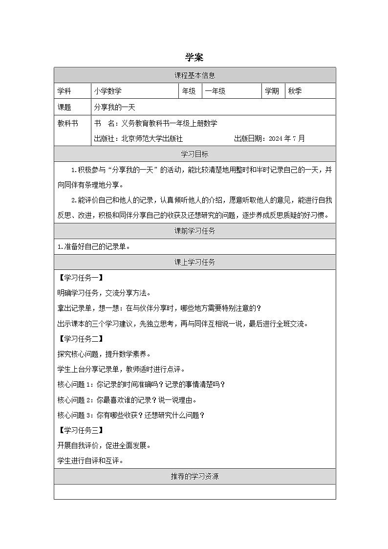第3课 分享我的一天（成果分享）-学案-小学数学一年级上册北师大版（2024）第1页