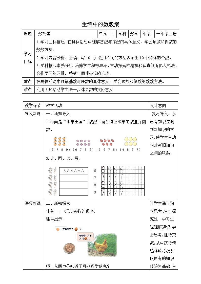 第6课时 数鸡蛋-教案--小学数学一年级上册北师大版（2024）第1页
