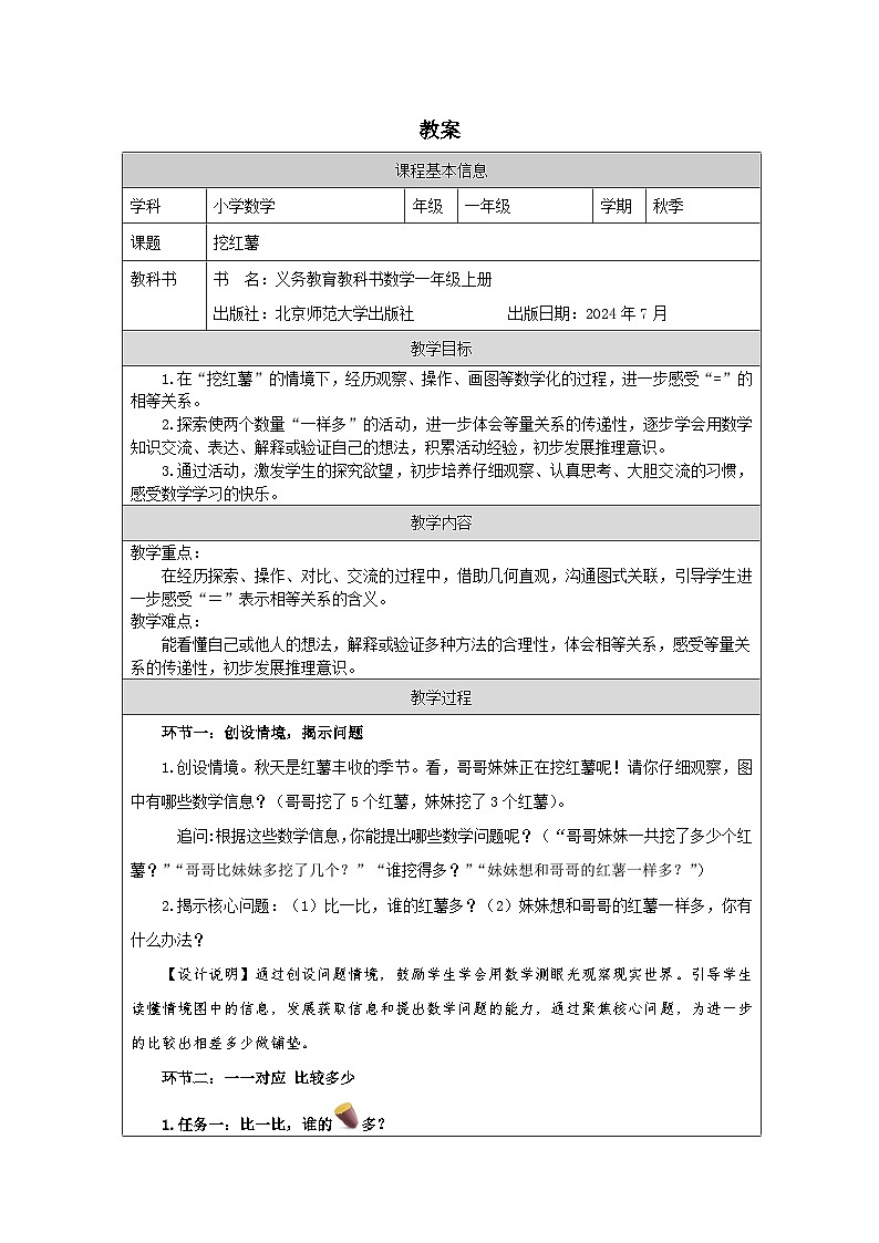 第8课 挖红薯（体会“=”的意义）-教案-小学数学一年级上册北师大版（2024）第1页