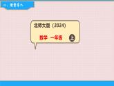 1 觀察教室-綜合實踐 課件 一年級上冊數(shù)學 北師大版（2024）（19頁）