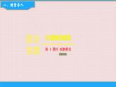 1 觀察教室-綜合實踐 課件 一年級上冊數(shù)學 北師大版（2024）（19頁）
