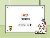1 可愛的校園 課件 小學數(shù)學一年級上冊北師大版（2024）（37頁）
