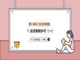 1.1 走進(jìn)美麗鄉(xiāng)村（一）課件 小學(xué)數(shù)學(xué)一年級(jí)上冊北師大版（2024）（38頁）