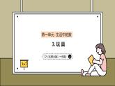 1.3 玩具 課件 小學數(shù)學一年級上冊北師大版（2024）（43頁）