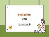 1.5 文具 課件 小學數(shù)學一年級上冊北師大版（2024）（42頁）