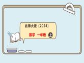 2  圖形與幾何 課件 一年級上冊數(shù)學(xué)總復(fù)習(xí) 北師大版（2024）（18頁）