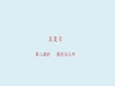 2  圖形與幾何 課件 一年級上冊數(shù)學(xué)總復(fù)習(xí) 北師大版（2024）（18頁）