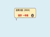 2 介紹教室-綜合實(shí)踐 課件 一年級(jí)上冊(cè)數(shù)學(xué) 北師大版（2024）（41頁(yè)）