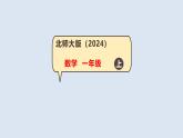 3 校園開放日-綜合實踐 課件 一年級上冊數(shù)學 北師大版（2024）（20頁）