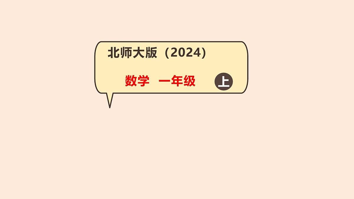 4.3 课间（1）课件 一年级上册数学 北师大版（2024）（21页）第1页