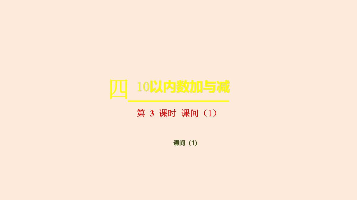 4.3 课间（1）课件 一年级上册数学 北师大版（2024）（21页）第2页