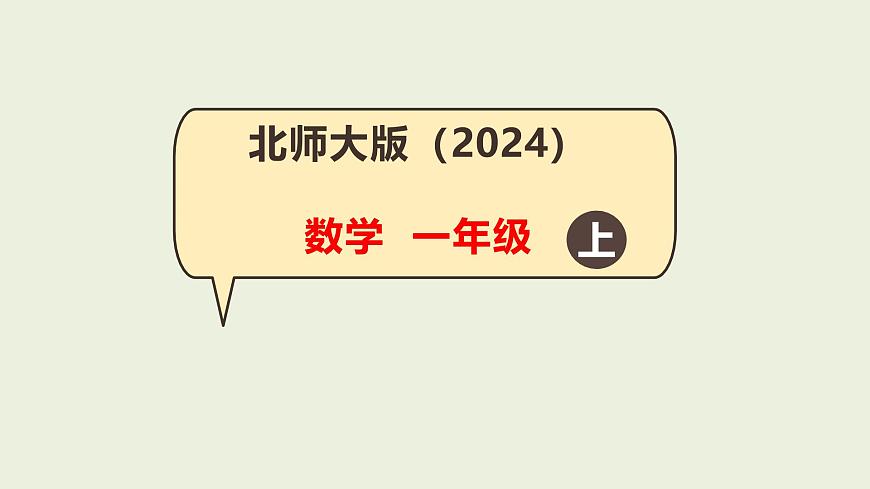 4.4 课间（2）课件 一年级上册数学 北师大版（2024）（21页）第1页