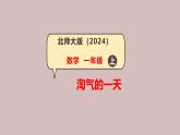 第1課 淘氣的一天（認識整時和半時）-課件-小學(xué)數(shù)學(xué)一年級上冊北師大版（2024）（12頁）
