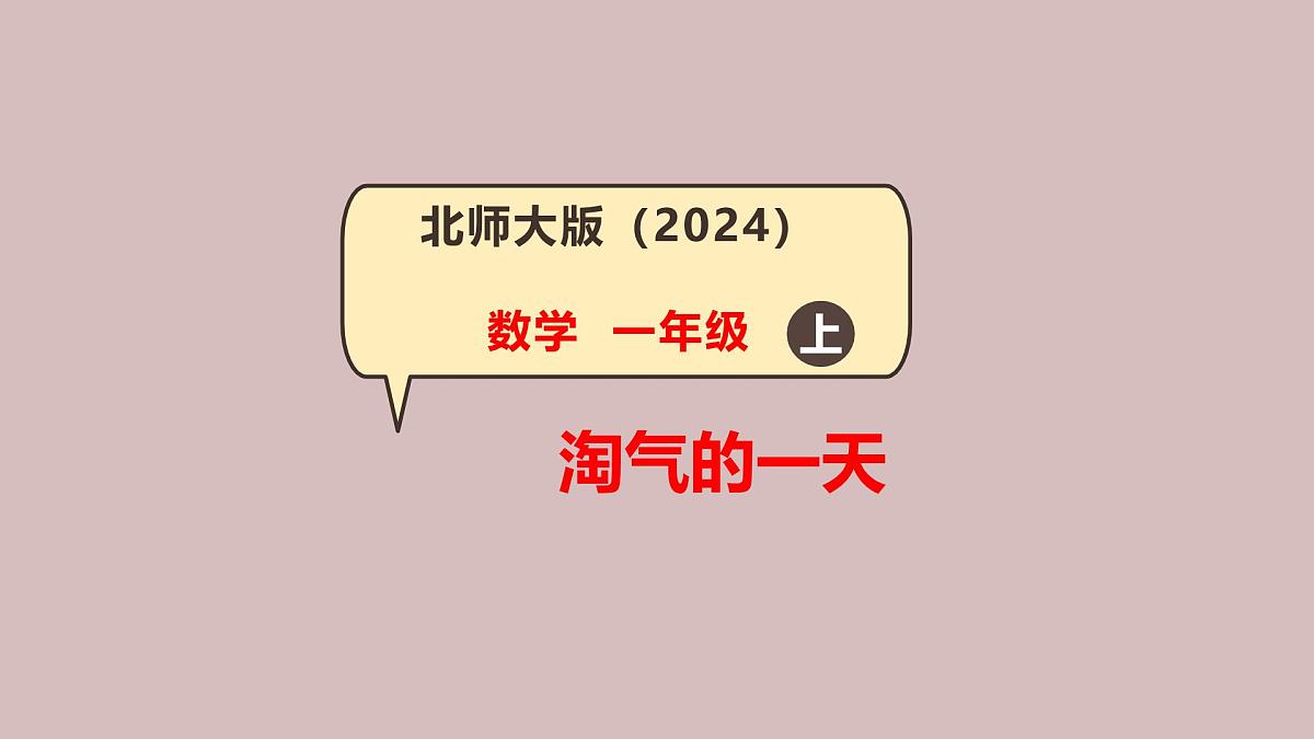 第1课 淘气的一天（认识整时和半时）-课件-小学数学一年级上册北师大版（2024）（12页）第1页