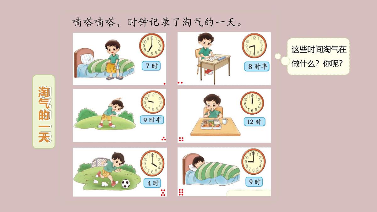 第1课 淘气的一天（认识整时和半时）-课件-小学数学一年级上册北师大版（2024）（12页）第2页