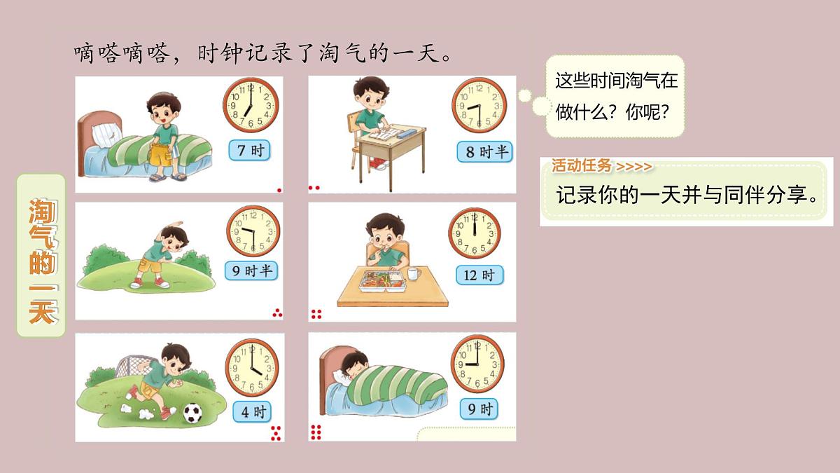 第1课 淘气的一天（认识整时和半时）-课件-小学数学一年级上册北师大版（2024）（12页）第3页