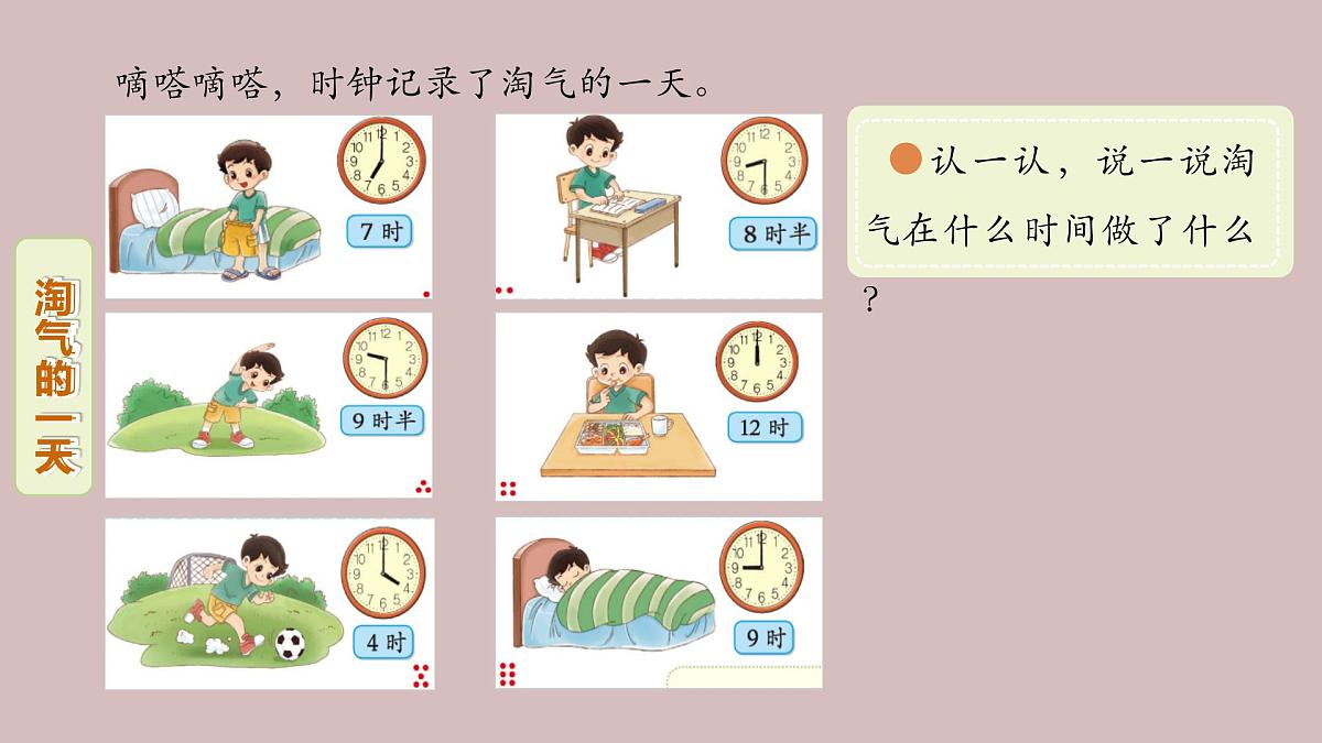 第1课 淘气的一天（认识整时和半时）-课件-小学数学一年级上册北师大版（2024）（12页）第5页