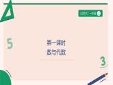 第1課時(shí) 數(shù)與代數(shù) 課件 小學(xué)數(shù)學(xué)一年級(jí)上冊(cè)北師大版（2024）（31頁(yè)）