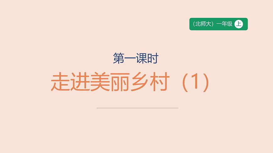 第1课时 走进美丽乡村（1）-课件--小学数学一年级上册北师大版（2024）（19页）第1页
