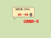 第2課 記錄我的一天(綜合實踐活動)-課件-小學數(shù)學一年級上冊北師大版（2024）（11頁）