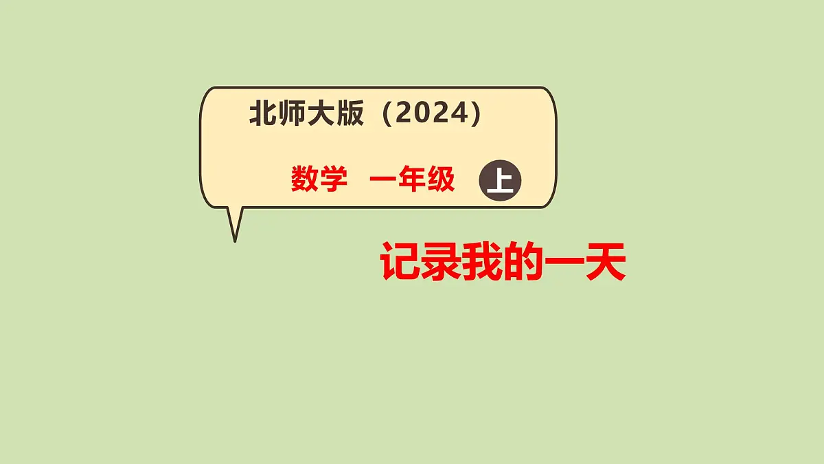 第2课 记录我的一天(综合实践活动)-课件-小学数学一年级上册北师大版（2024）（11页）第1页