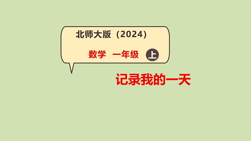第2课 记录我的一天(综合实践活动)-课件-小学数学一年级上册北师大版（2024）（11页）第1页
