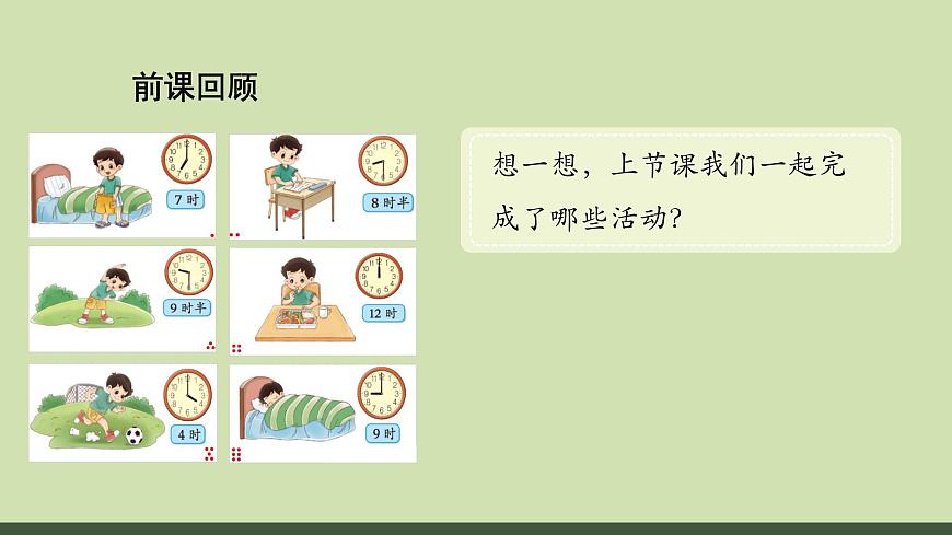 第2课 记录我的一天(综合实践活动)-课件-小学数学一年级上册北师大版（2024）（11页）第2页