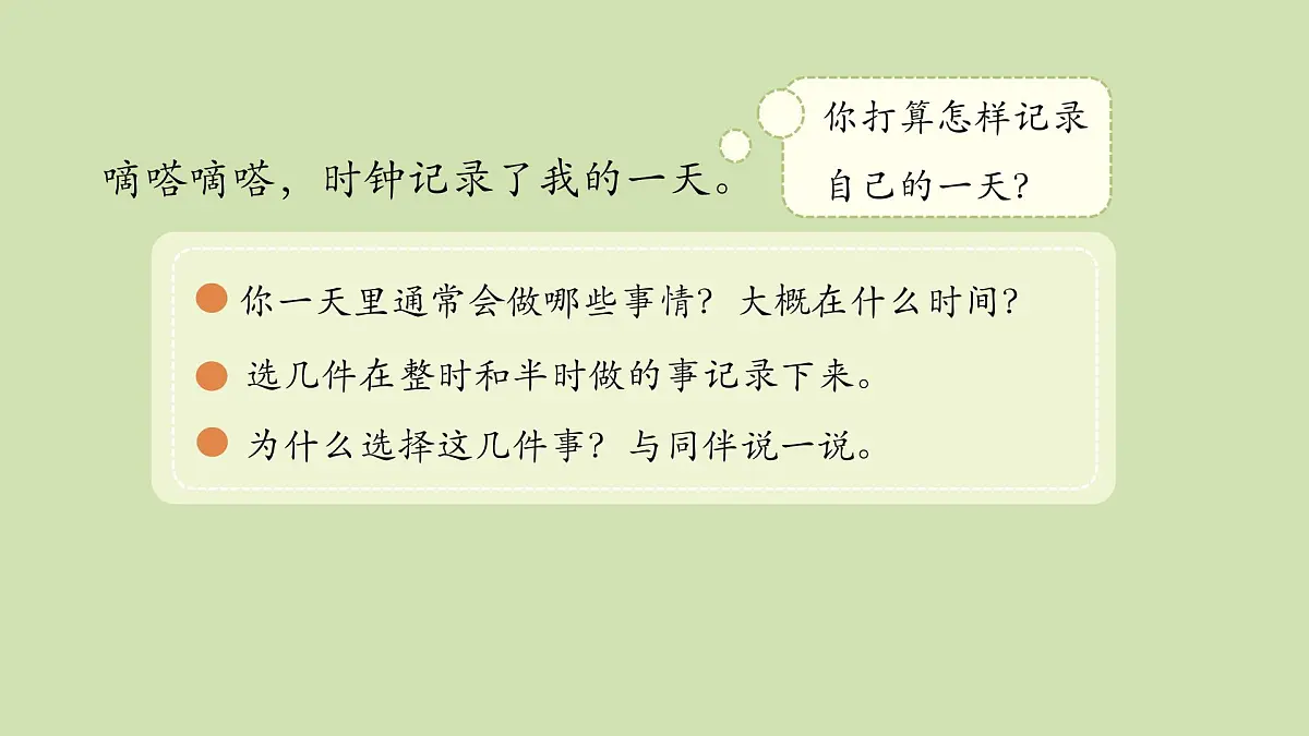 第2课 记录我的一天(综合实践活动)-课件-小学数学一年级上册北师大版（2024）（11页）第3页