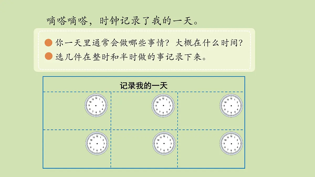 第2课 记录我的一天(综合实践活动)-课件-小学数学一年级上册北师大版（2024）（11页）第4页