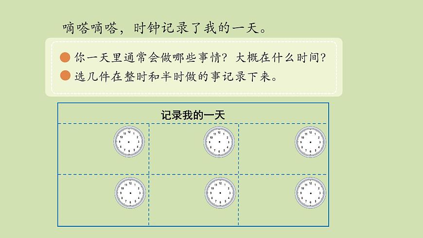 第2课 记录我的一天(综合实践活动)-课件-小学数学一年级上册北师大版（2024）（11页）第4页