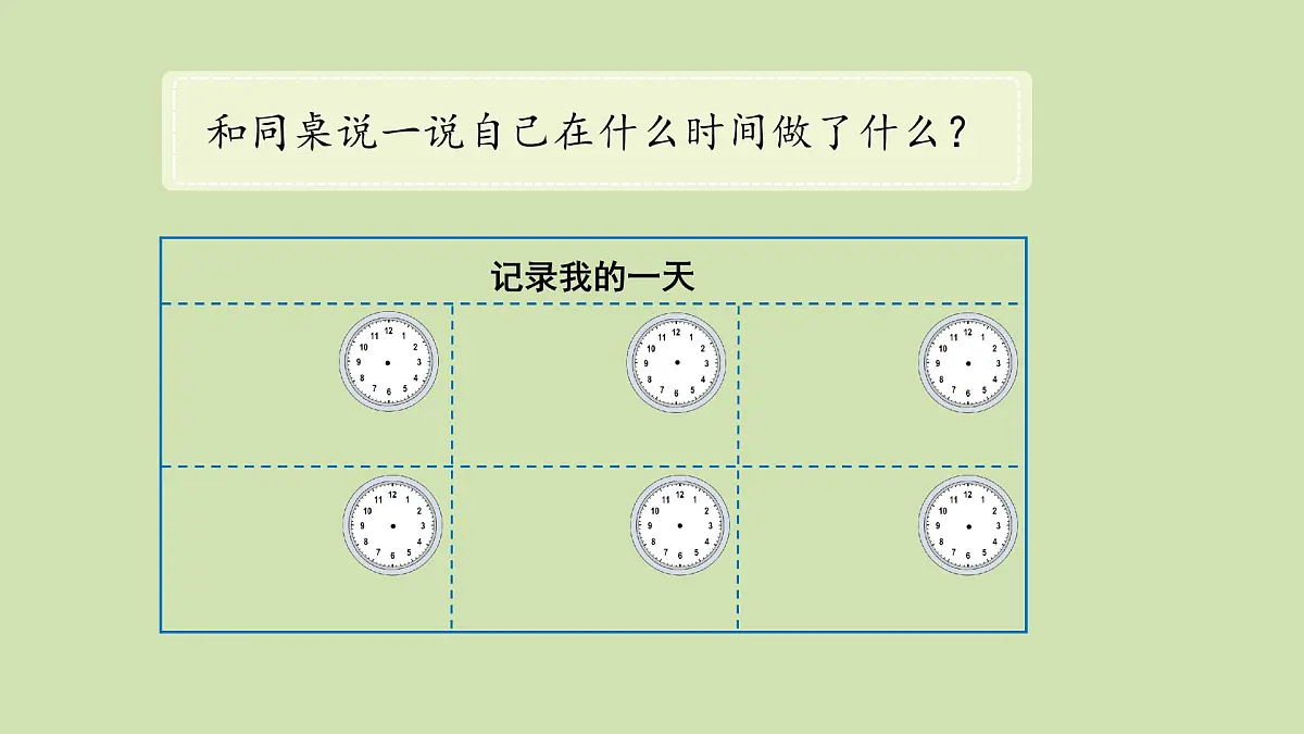 第2课 记录我的一天(综合实践活动)-课件-小学数学一年级上册北师大版（2024）（11页）第5页