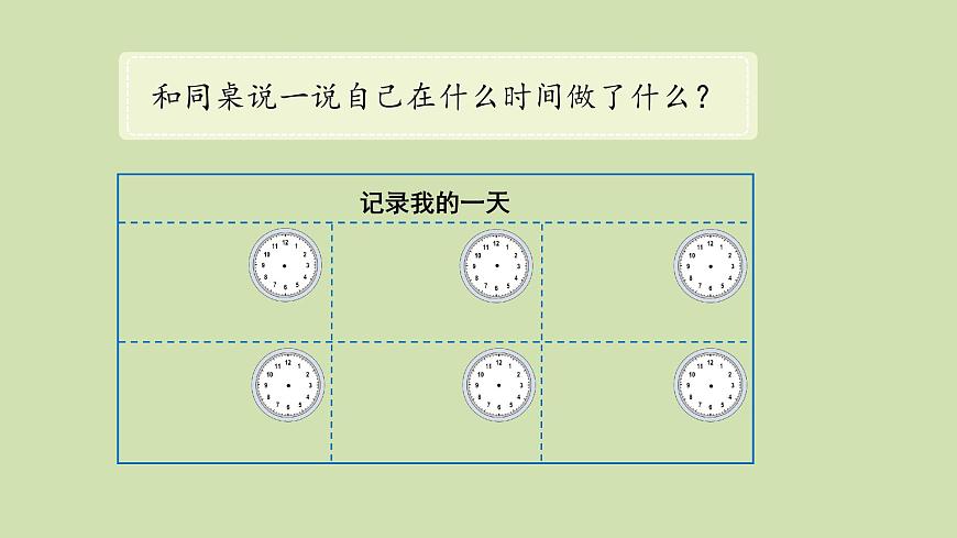 第2课 记录我的一天(综合实践活动)-课件-小学数学一年级上册北师大版（2024）（11页）第5页