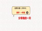 第3課 分享我的一天（成果分享）-課件-小學數(shù)學一年級上冊北師大版（2024）（18頁）