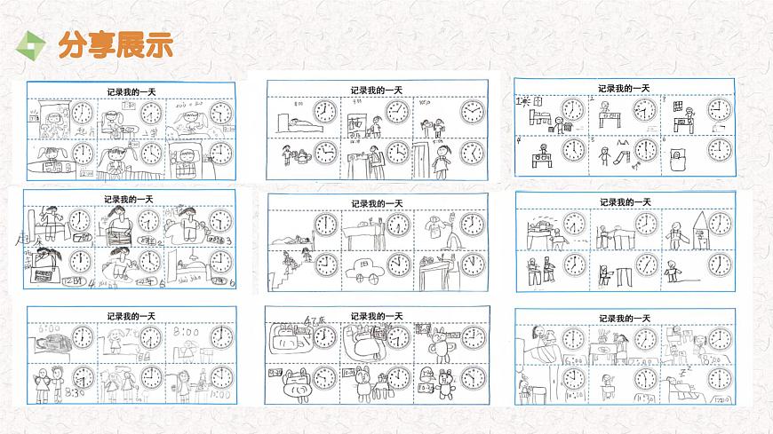 第3课 分享我的一天（成果分享）-课件-小学数学一年级上册北师大版（2024）（18页）第4页